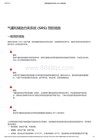 2021年特斯拉Model S-气囊和辅助约束系统 SRS 预防措施