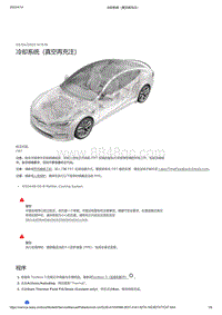 2021年特斯拉Model S-冷却系统（真空再充注）