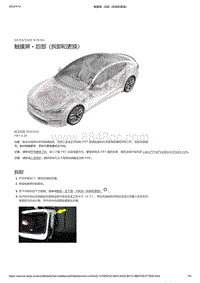 2021年特斯拉Model S-触摸屏 - 后部（拆卸和更换）