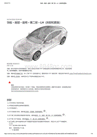 2021年特斯拉Model S-饰板 - 肩部 - 座椅 - 第二排 - LH（拆卸和更换）