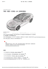 2021年特斯拉Model S-饰板 - 侧面 - 行李箱 - LH（拆卸和更换）