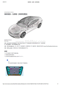 2021年特斯拉Model S-维修面板 - 仪表板（拆卸和更换）