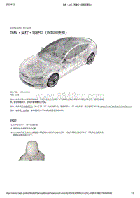 2021年特斯拉Model S-饰板 - 头枕 - 驾驶位（拆卸和更换）