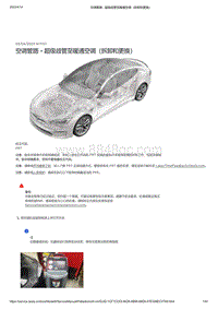 2021年特斯拉Model S-空调管路 - 超级歧管至暖通空调（拆卸和更换）