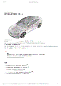 2021年特斯拉Model S-高压电池漏气测试（车上）