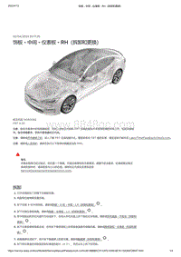 2021年特斯拉Model S-饰板 - 中间 - 仪表板 - RH（拆卸和更换）