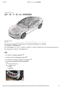 2021年特斯拉Model S-连杆 - 尾 - 下 - 前 - LH（拆卸和更换）