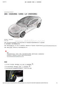 2021年特斯拉Model S-盖板 - 流线型透镜 - 仪表板 - LH（拆卸和更换）