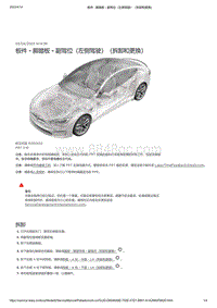 2021年特斯拉Model S-板件 - 脚踏板 - 副驾位（左侧驾驶）（拆卸和更换）