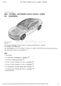 2021年特斯拉Model S-模块 - 空气悬架 - 电子控制单元 ECU Tesla （左侧驾驶）（拆卸和更换）