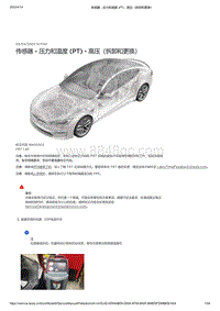 2021年特斯拉Model S-传感器 - 压力和温度 PT - 高压（拆卸和更换）