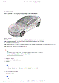 2021年特斯拉Model S-泵 - 冷却液 - 动力总成 - 超级歧管（拆卸和更换）