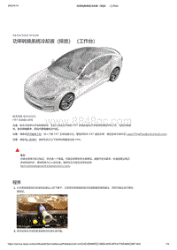 2021年特斯拉Model S-功率转换系统冷却液（排放） （工作台）