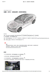 2021年特斯拉Model S-线圈 - EXV - 超级歧管（拆卸和更换）