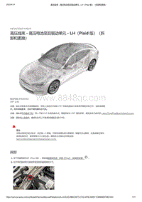 2021年特斯拉Model S-高压线束 - 高压电池至后驱动单元 - LH（Plaid 版）（拆卸和更换）