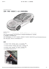 2021年特斯拉Model S-支架 - 饰板 - 掀背车门 - LH（拆卸和更换）