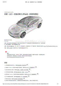 2021年特斯拉Model S-软管 - 出口 - 后驱动单元 Plaid （拆卸和更换）