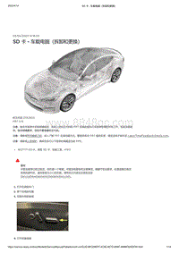 2021年特斯拉Model S-SD 卡 - 车载电脑（拆卸和更换）