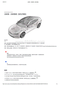 2021年特斯拉Model S-冷却液 - 冷却系统（加注_排放）