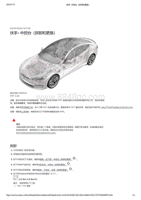 2021年特斯拉Model S-扶手- 中控台（拆卸和更换）