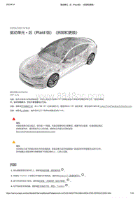 2021年特斯拉Model S-驱动单元 - 后（Plaid 版）（拆卸和更换）