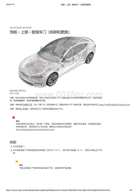 2021年特斯拉Model S-饰板 - 上部 - 掀背车门（拆卸和更换）