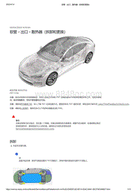 2021年特斯拉Model S-软管 - 出口 - 散热器（拆卸和更换）