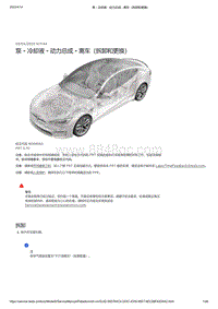 2021年特斯拉Model S-泵 - 冷却液 - 动力总成 - 离车（拆卸和更换）