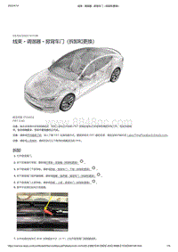 2021年特斯拉Model S-线束 - 调谐器 - 掀背车门（拆卸和更换）