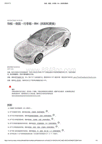 2021年特斯拉Model S-饰板 - 侧面 - 行李箱 - RH（拆卸和更换）