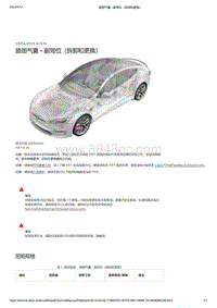 2021年特斯拉Model S-膝部气囊 - 副驾位（拆卸和更换）