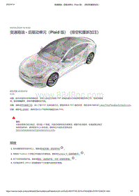 2021年特斯拉Model S-变速箱油 - 后驱动单元（Plaid 版）（排空和重新加注）