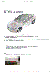 2021年特斯拉Model S-盖板 - 牵引钩 - 后（拆卸和更换）