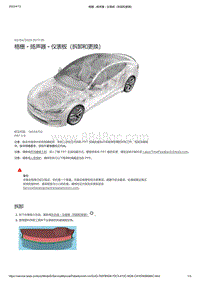 2021年特斯拉Model S-格栅 - 扬声器 - 仪表板（拆卸和更换）