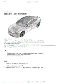 2021年特斯拉Model S-摄像头盖板 - 上部（拆卸和更换）