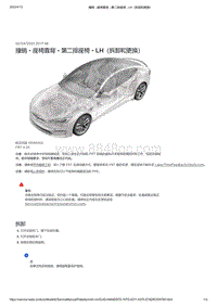 2021年特斯拉Model S-撞销 - 座椅靠背 - 第二排座椅 - LH（拆卸和更换）