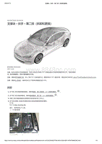 2021年特斯拉Model S-支撑块 - 扶手 - 第二排（拆卸和更换）