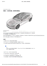 2021年特斯拉Model S-模块 - 冷却风扇（拆卸和更换）