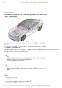 2021年特斯拉Model S-模块 - 电子控制单元 ECU - 乘员分类系统 OCS - 前排乘客（拆卸和更换）