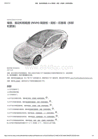 2021年特斯拉Model S-噪音 振动和粗糙度 NVH 隔音板 - 底板 - 后备箱（拆卸和更换）