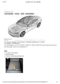 2021年特斯拉Model S-2126 - 音频系统 - USB 媒体接口 USB 集线器 - 中控台 - 前部（拆卸和更换）