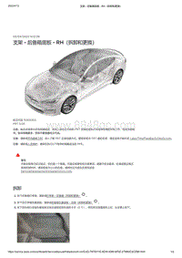 2021年特斯拉Model S-支架 - 后备箱底板 - RH（拆卸和更换）