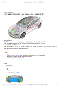 2021年特斯拉Model S-热交换器 - 后驱动单元 - LH（Plaid 版）（拆卸和更换）