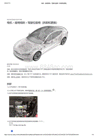 2021年特斯拉Model S-电机 - 座椅倾斜 - 驾驶位座椅（拆卸和更换）