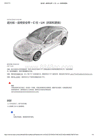 2021年特斯拉Model S-遮光板 - 座椅安全带 - C 柱 - LH（拆卸和更换）