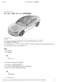 2021年特斯拉Model S-罩 - 灰尘 - 制动 - 前 - LH（拆卸和更换）