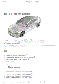 2021年特斯拉Model S-饰板 - B 柱 - 下部 - LH（拆卸和更换）