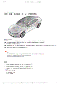 2021年特斯拉Model S-支架 - 支撑 - 车门槛板 - 后 - LH（拆卸和更换）