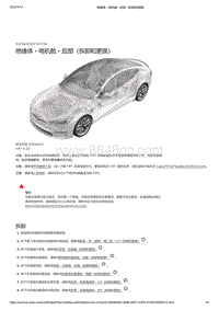 2021年特斯拉Model S-绝缘体 - 电机舱 - 后部（拆卸和更换）