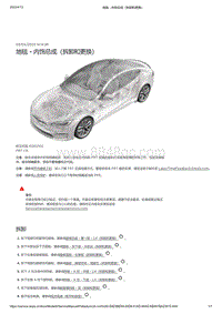 2021年特斯拉Model S-地毯 - 内饰总成（拆卸和更换）